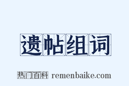 遗帖组词是什么意思的图片